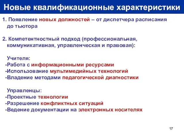 Новые квалификационные характеристики Появление новых должностей – от диспетчера расписания до тьютора