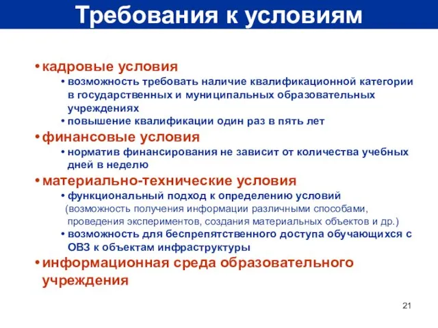 Требования к условиям кадровые условия возможность требовать наличие квалификационной категории в государственных