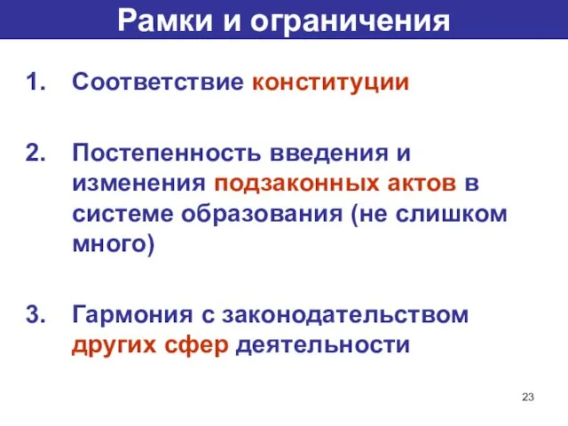 Рамки и ограничения Соответствие конституции Постепенность введения и изменения подзаконных актов в