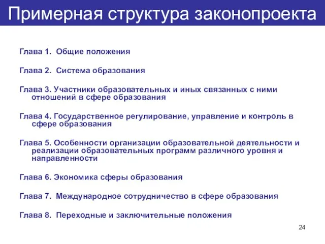 Примерная структура законопроекта Глава 1. Общие положения Глава 2. Система образования Глава