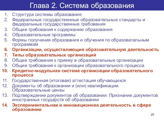 Глава 2. Система образования Структура системы образования Федеральные государственные образовательные стандарты и