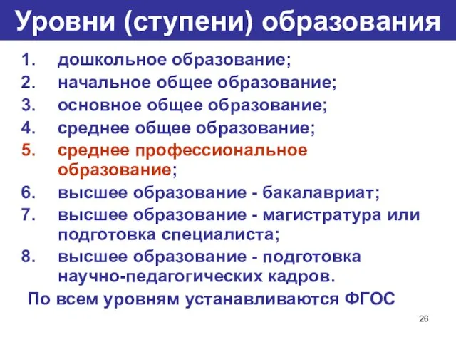 Уровни (ступени) образования дошкольное образование; начальное общее образование; основное общее образование; среднее