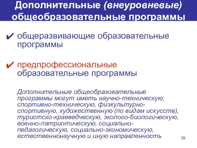 Дополнительные (внеуровневые) общеобразовательные программы общеразвивающие образовательные программы предпрофессиональные образовательные программы Дополнительные общеобразовательные