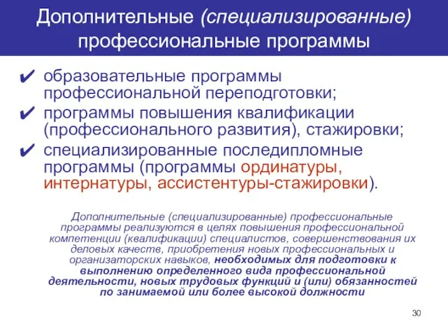 Дополнительные (специализированные) профессиональные программы образовательные программы профессиональной переподготовки; программы повышения квалификации (профессионального