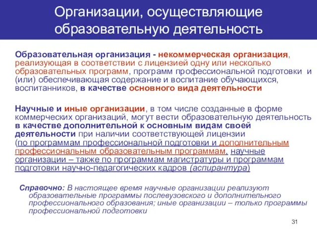 Организации, осуществляющие образовательную деятельность Образовательная организация - некоммерческая организация, реализующая в соответствии