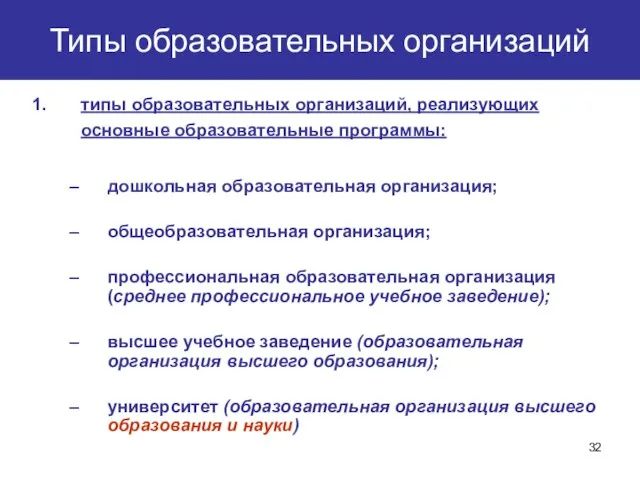 Типы образовательных организаций типы образовательных организаций, реализующих основные образовательные программы: дошкольная образовательная