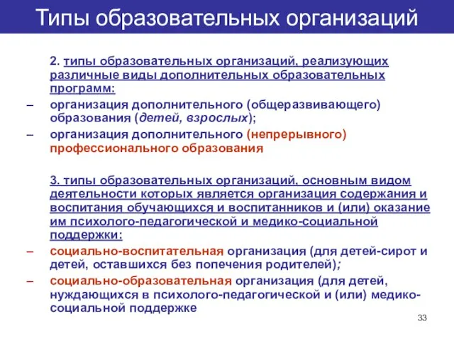 2. типы образовательных организаций, реализующих различные виды дополнительных образовательных программ: организация дополнительного