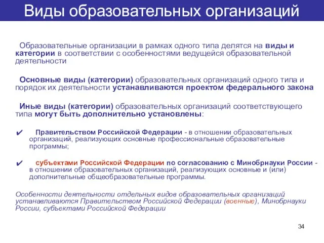 Образовательные организации в рамках одного типа делятся на виды и категории в