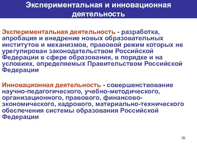 Экспериментальная и инновационная деятельность Экспериментальная деятельность - разработка, апробация и внедрение новых