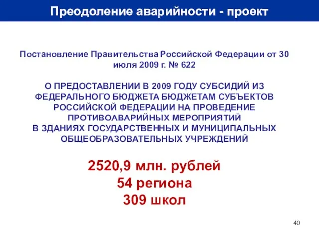 Преодоление аварийности - проект Постановление Правительства Российской Федерации от 30 июля 2009