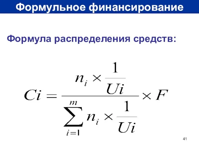 Формульное финансирование Формула распределения средств: