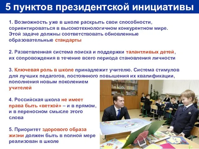 5 пунктов президентской инициативы 1. Возможность уже в школе раскрыть свои способности,