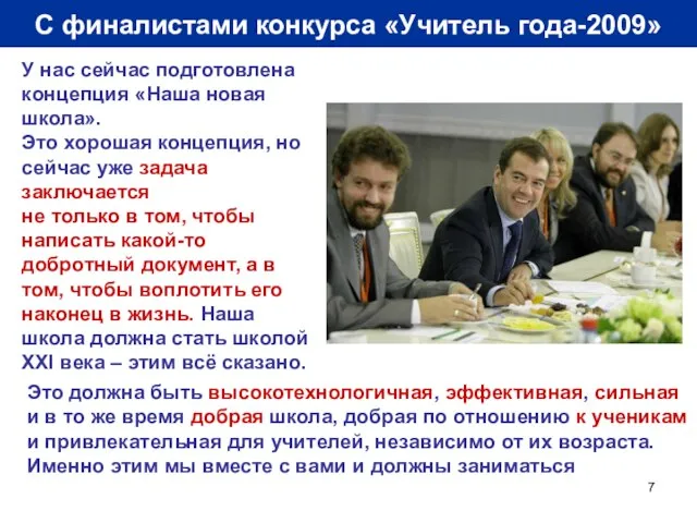 С финалистами конкурса «Учитель года-2009» У нас сейчас подготовлена концепция «Наша новая