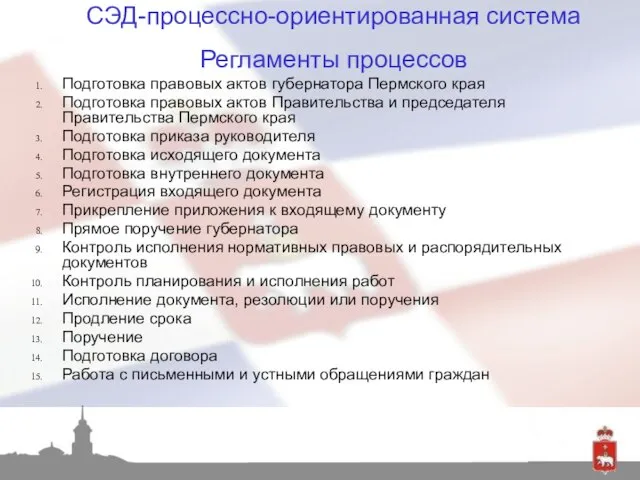 СЭД-процессно-ориентированная система Подготовка правовых актов губернатора Пермского края Подготовка правовых актов Правительства