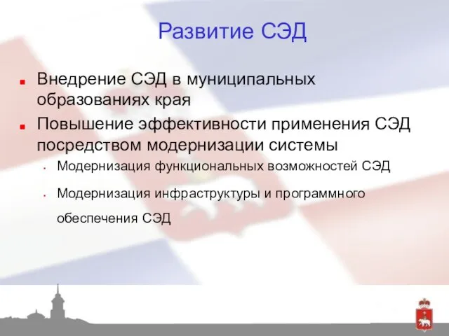 Развитие СЭД Внедрение СЭД в муниципальных образованиях края Повышение эффективности применения СЭД