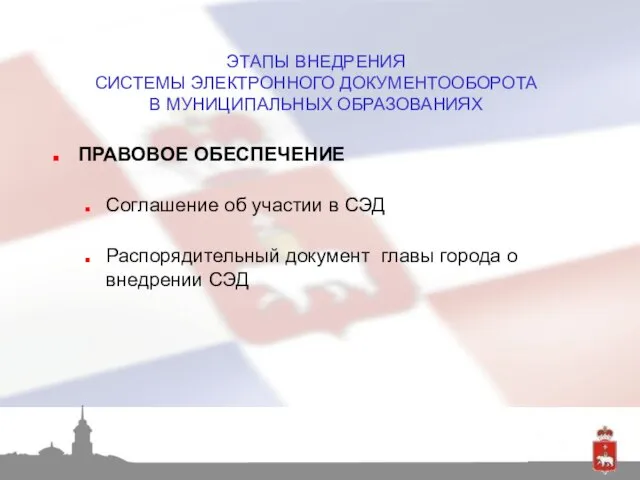 ПРАВОВОЕ ОБЕСПЕЧЕНИЕ Соглашение об участии в СЭД Распорядительный документ главы города о