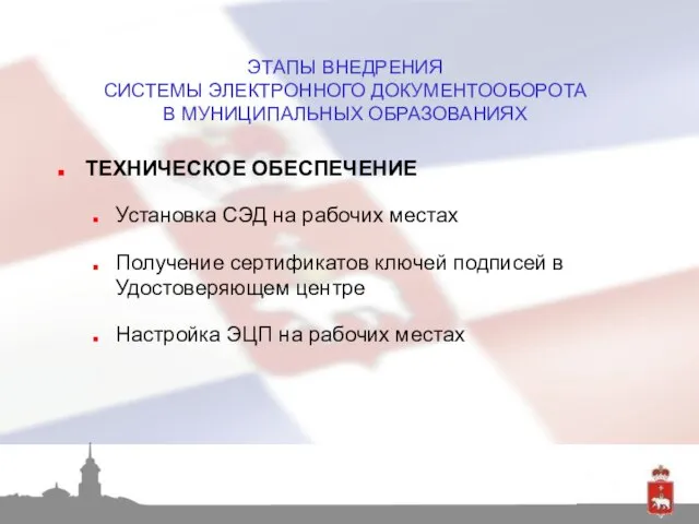 ТЕХНИЧЕСКОЕ ОБЕСПЕЧЕНИЕ Установка СЭД на рабочих местах Получение сертификатов ключей подписей в