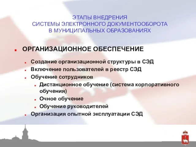 ОРГАНИЗАЦИОННОЕ ОБЕСПЕЧЕНИЕ Создание организационной структуры в СЭД Включение пользователей в реестр СЭД