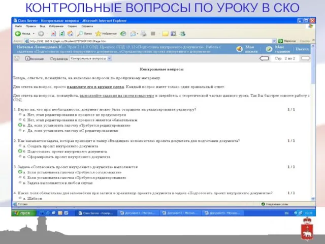 КОНТРОЛЬНЫЕ ВОПРОСЫ ПО УРОКУ В СКО