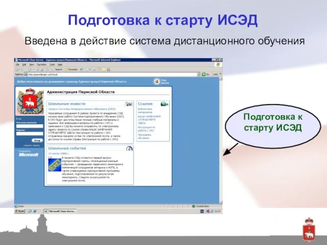 Подготовка к старту ИСЭД Введена в действие система дистанционного обучения Подготовка к старту ИСЭД