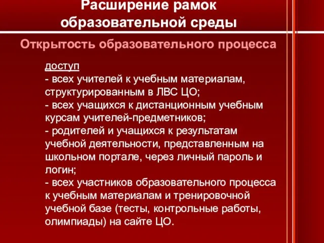 Открытость образовательного процесса доступ - всех учителей к учебным материалам, структурированным в