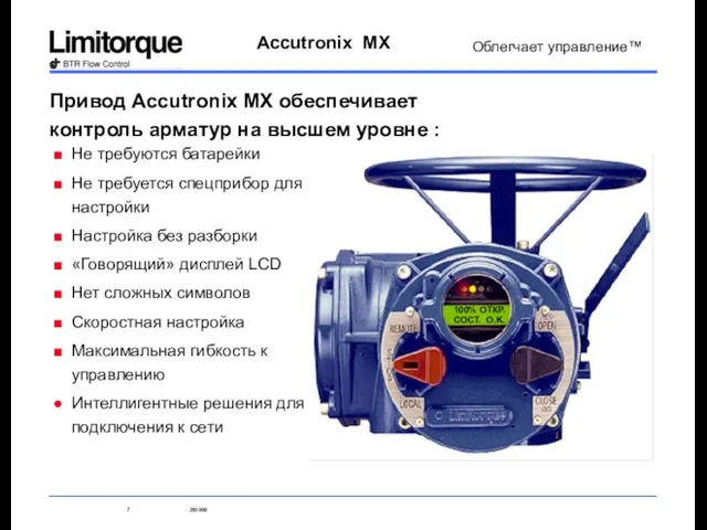 Привод Accutronix MX обеспечивает контроль арматур на высшем уровне : Не требуются