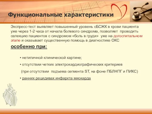 Экспресс-тест выявляет повышенный уровень сБСЖК в крови пациента уже через 1-2 часа