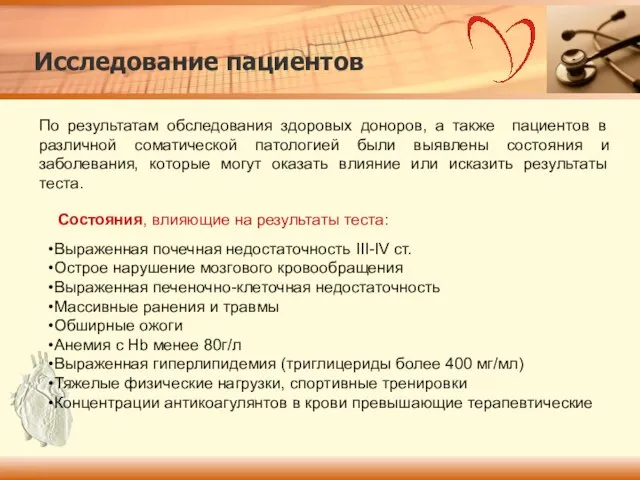 Исследование пациентов Состояния, влияющие на результаты теста: Выраженная почечная недостаточность III-IV ст.