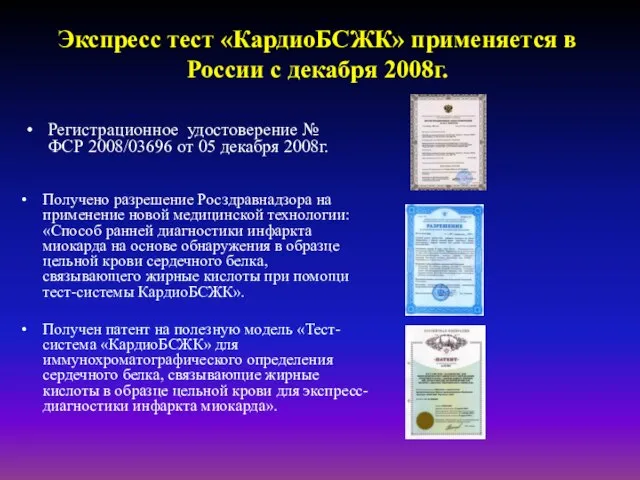 Экспресс тест «КардиоБСЖК» применяется в России с декабря 2008г. Получено разрешение Росздравнадзора