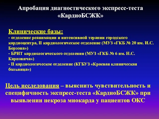 Цель исследования – выяснить чувствительность и специфичность экспресс-теста «КардиоБСЖК» при выявлении некроза