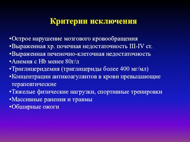 Острое нарушение мозгового кровообращения Выраженная хр. почечная недостаточность III-IV ст. Выраженная печеночно-клеточная