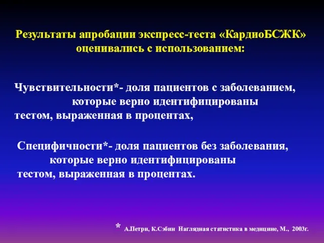 Результаты апробации экспресс-теста «КардиоБСЖК» оценивались с использованием: Чувствительности*- доля пациентов с заболеванием,