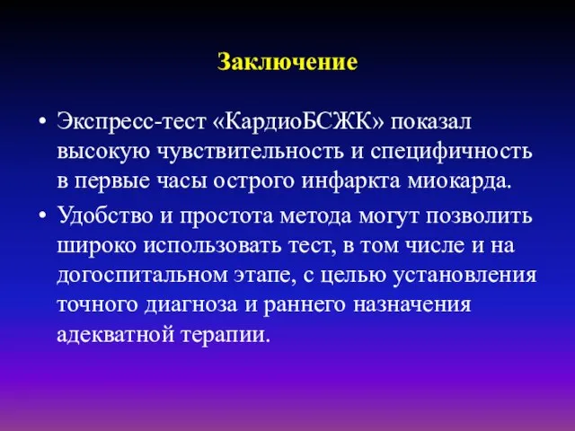 Заключение Экспресс-тест «КардиоБСЖК» показал высокую чувствительность и специфичность в первые часы острого