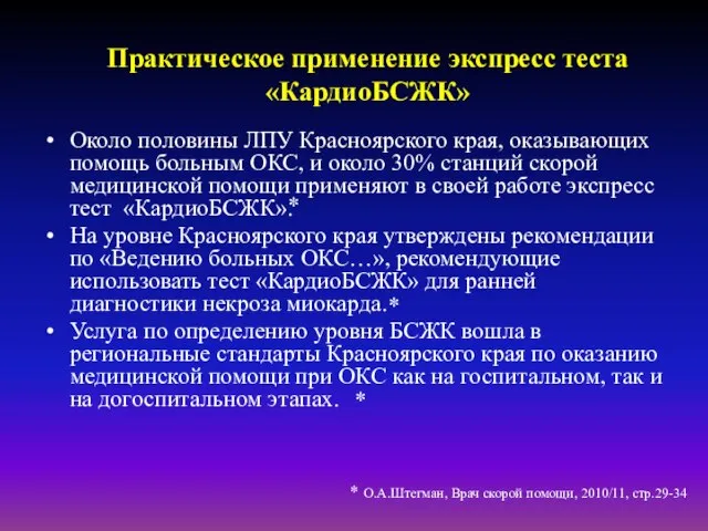 Практическое применение экспресс теста «КардиоБСЖК» Около половины ЛПУ Красноярского края, оказывающих помощь