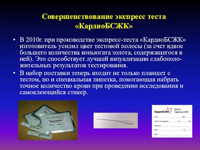 Совершенствование экспресс теста «КардиоБСЖК» В 2010г. при производстве экспресс-теста «КардиоБСЖК» изготовитель усилил