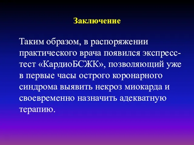 Заключение Таким образом, в распоряжении практического врача появился экспресс-тест «КардиоБСЖК», позволяющий уже