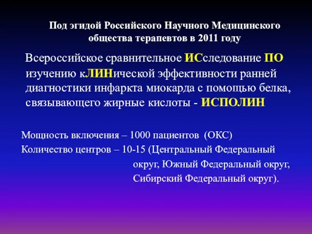 Всероссийское сравнительное ИСследование ПО изучению кЛИНической эффективности ранней диагностики инфаркта миокарда с