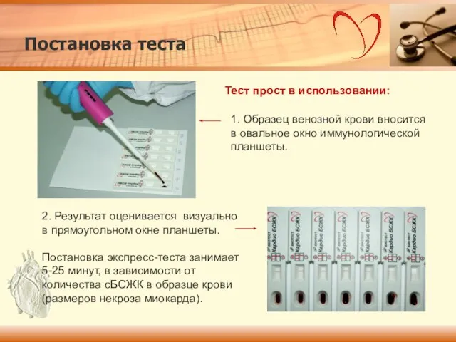 Тест прост в использовании: 2. Результат оценивается визуально в прямоугольном окне планшеты.