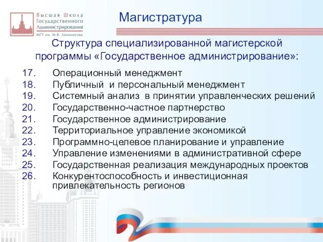 Магистратура Структура специализированной магистерской программы «Государственное администрирование»: Операционный менеджмент Публичный и персональный