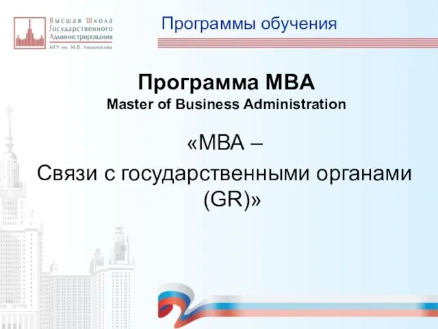 Программы обучения «МВА – Связи с государственными органами (GR)» Программа MBA Master of Business Administration