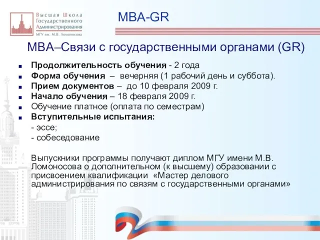 MBA-GR MBA–Связи с государственными органами (GR) Продолжительность обучения - 2 года Форма