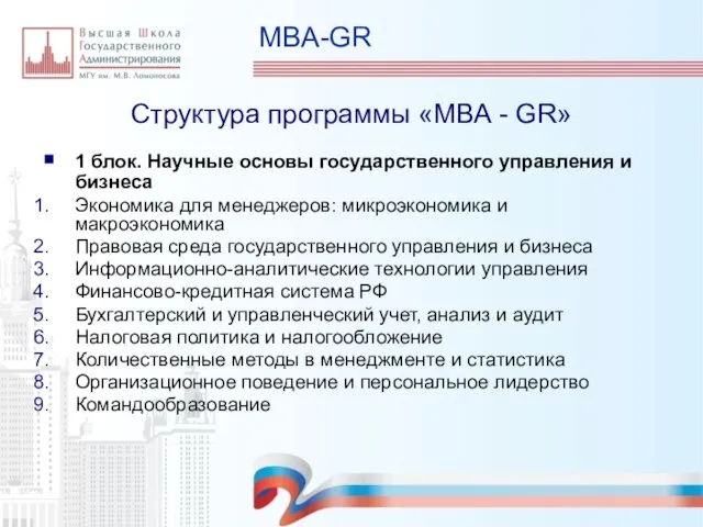 MBA-GR Структура программы «МВА - GR» 1 блок. Научные основы государственного управления