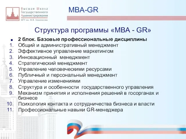 MBA-GR Структура программы «МВА - GR» 2 блок. Базовые профессиональные дисциплины Общий