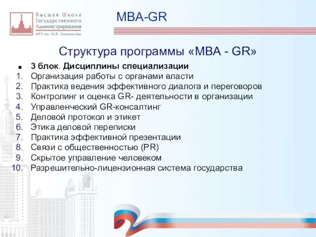 MBA-GR Структура программы «МВА - GR» 3 блок. Дисциплины специализации Организация работы