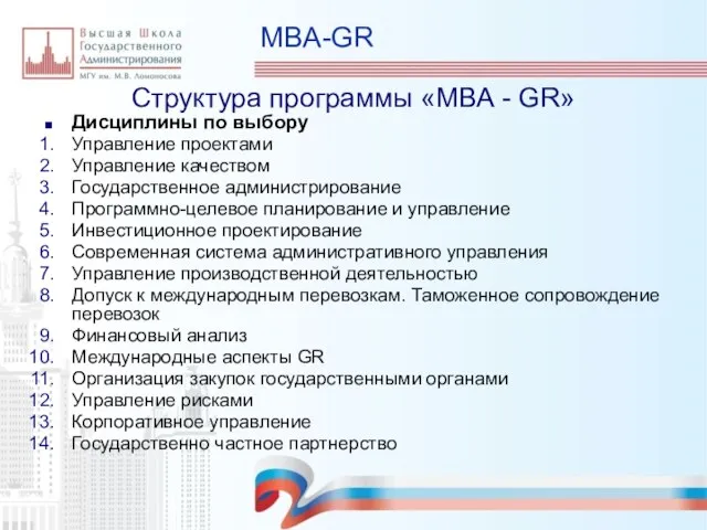 MBA-GR Структура программы «МВА - GR» Дисциплины по выбору Управление проектами Управление