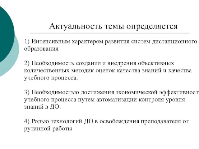 Актуальность темы определяется 1) Интенсивным характером развития систем дистанционного образования 2) Необходимость