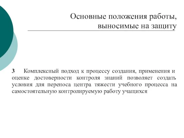 Основные положения работы, выносимые на защиту 3 Комплексный подход к процессу создания,