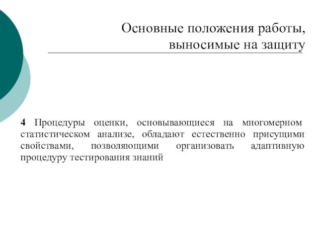 Основные положения работы, выносимые на защиту 4 Процедуры оценки, основывающиеся на многомерном