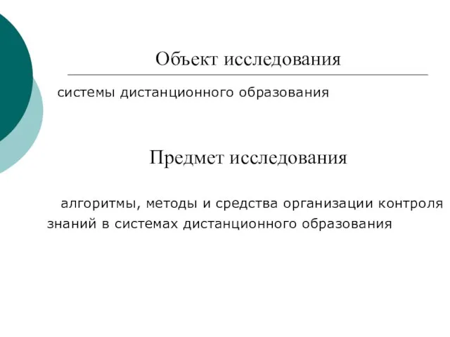 Объект исследования системы дистанционного образования Предмет исследования алгоритмы, методы и средства организации