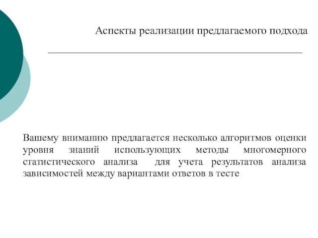 Аспекты реализации предлагаемого подхода Вашему вниманию предлагается несколько алгоритмов оценки уровня знаний